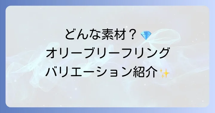 オリーブリーフリングの種類と素材