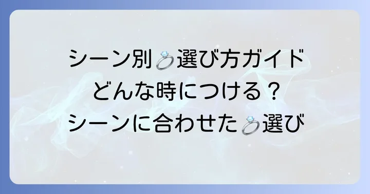 どんなシーンに合う？オリーブリーフリングの選び方