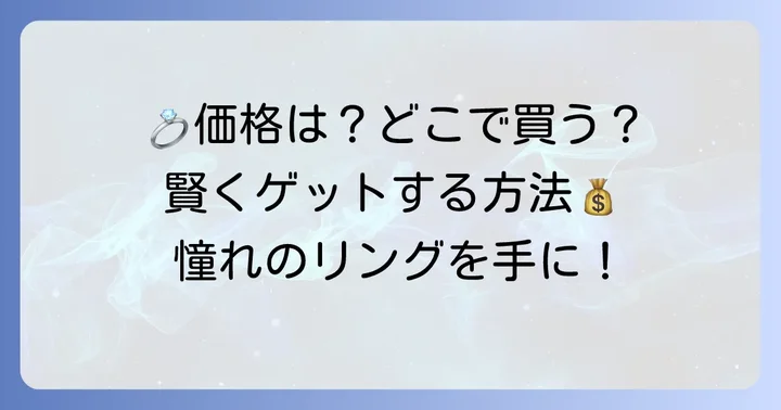 ティファニーオリーブリーフリングの価格帯と購入方法