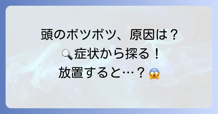 頭にボツボツができる主な原因とは？