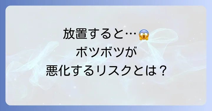 放置するとどうなる？頭のボツボツが引き起こすリスク