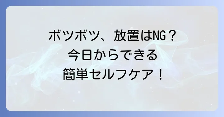 頭のボツボツを改善するためのセルフケア方法