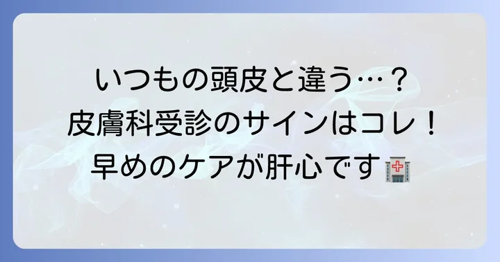 こんな症状は要注意！皮膚科受診を考えるべきタイミング