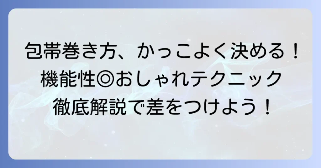 かっこいい手の包帯の巻き方徹底解説！機能性と見た目を両立するコツ