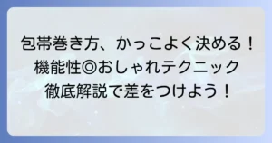 かっこいい手の包帯の巻き方徹底解説！機能性と見た目を両立するコツ