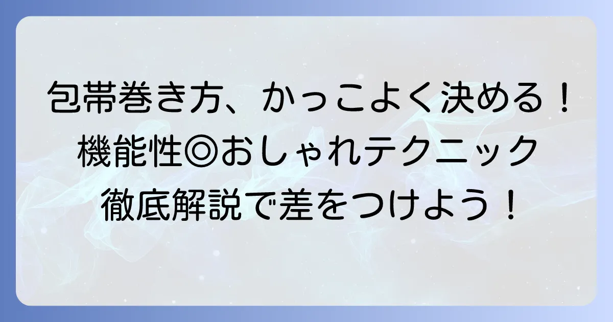 かっこいい手の包帯の巻き方徹底解説！機能性と見た目を両立するコツ