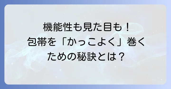 かっこいい手の包帯巻き方とは？機能性と見た目を両立する重要性