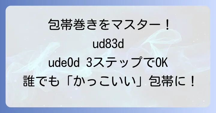 基本をマスター！手の包帯巻き方ステップバイステップ