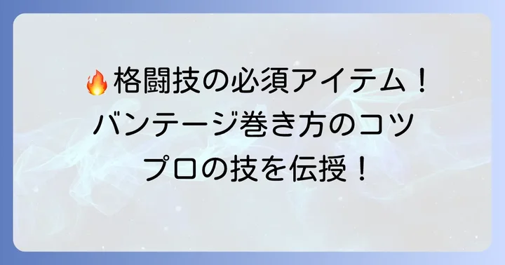 スポーツで差をつける！バンテージのかっこいい巻き方