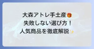 大森アトレの手土産決定版！失敗しない選び方と喜ばれる人気商品を紹介