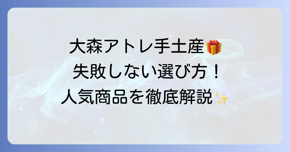 大森アトレの手土産決定版！失敗しない選び方と喜ばれる人気商品を紹介