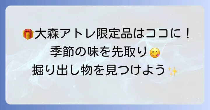 大森アトレでしか手に入らない限定品や季節のおすすめ