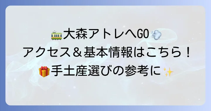 大森アトレの基本情報とアクセス
