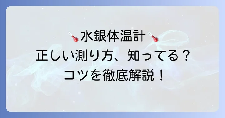 水銀体温計の基本的な使い方：正確に測るためのコツ