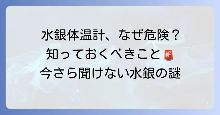 なぜ水銀体温計は使われなくなったのか？その理由と危険性