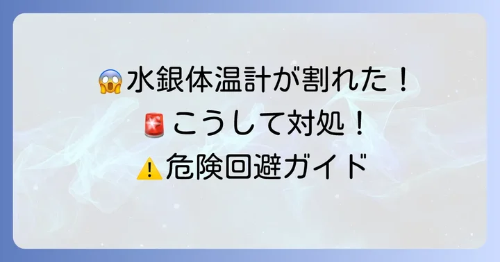 もし水銀体温計が割れてしまったら？安全な対処法