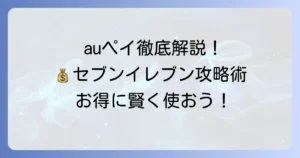 セブンイレブンでauペイを使う方法を徹底解説！支払い・チャージ・ポイント活用術