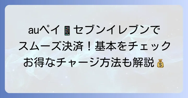 セブンイレブンでauペイを使う基本