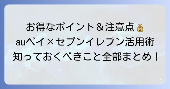 auペイをセブンイレブンで使うメリットと注意点
