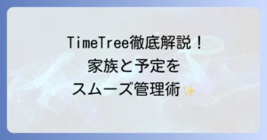 TimeTreeの使い方を徹底解説！共有カレンダーで家族やグループの予定をスムーズに管理する方法