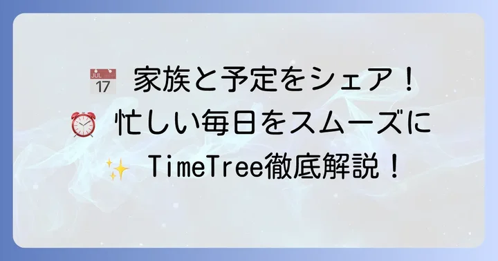 TimeTreeとは？共有カレンダーアプリの基本を知ろう