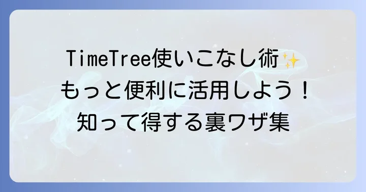 もっと便利に！TimeTreeの応用的な使い方と活用術