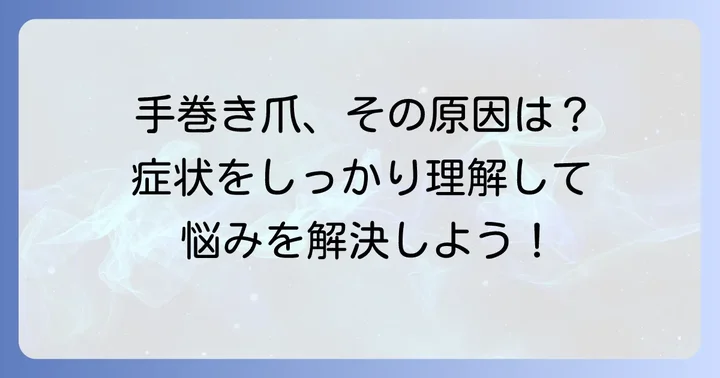 手巻き爪とは？原因と症状を理解しよう