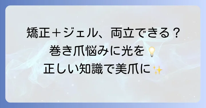 手巻き爪矯正とジェルネイルの併用について