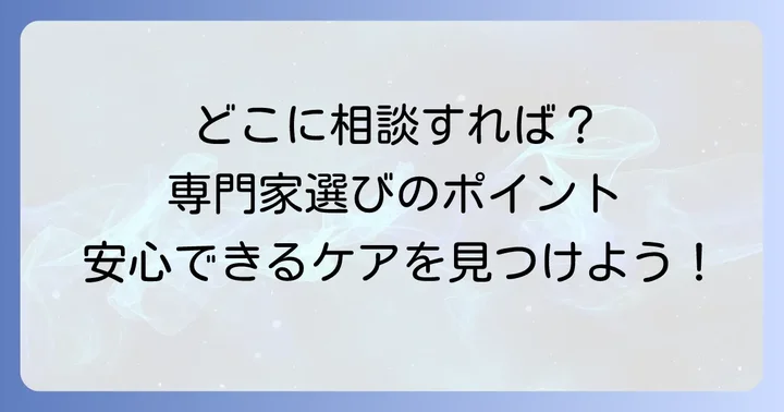 手巻き爪の悩みを解決するための相談先