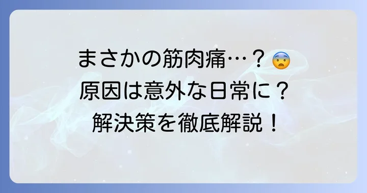 運動していないのに朝起きたら筋肉痛になる主な原因