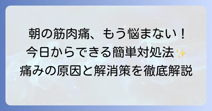 朝起きたら筋肉痛を和らげるための対処法