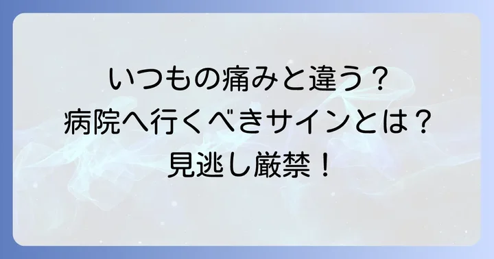 病院を受診すべき症状とタイミング
