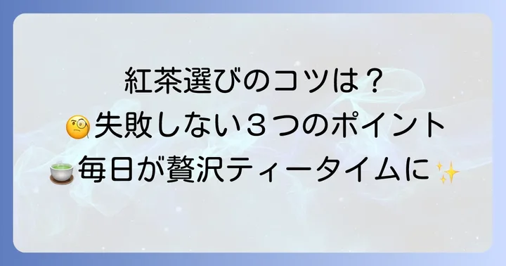 安くて美味しい紅茶ティーバッグを選ぶコツ
