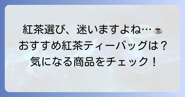 【厳選】安くて美味しい紅茶ティーバッグおすすめ商品