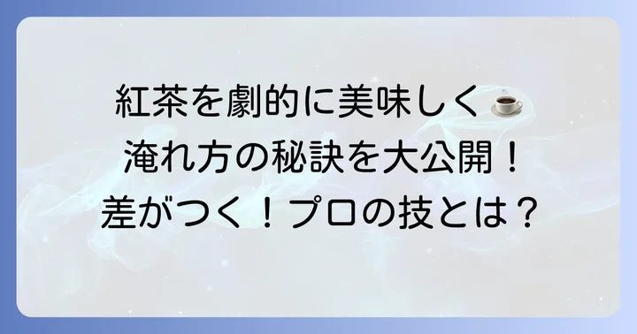 安い紅茶ティーバッグをさらに美味しく淹れる方法