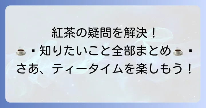 紅茶ティーバッグに関するよくある質問