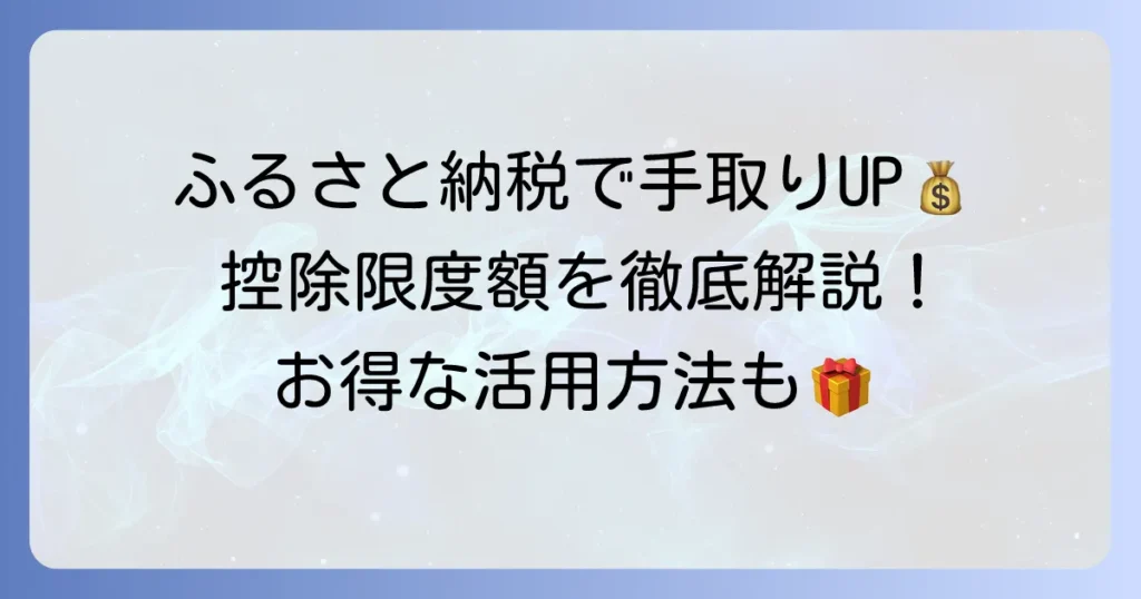 ふるさと納税で収入と手取りはどう変わる？控除限度額の計算からお得な活用方法まで徹底解説