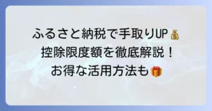 ふるさと納税で収入と手取りはどう変わる？控除限度額の計算からお得な活用方法まで徹底解説