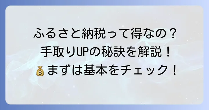 ふるさと納税の基本を知ろう！手取りへの影響を理解する第一歩