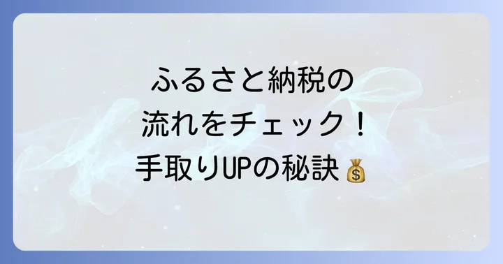 ふるさと納税で手取りを増やすための具体的な進め方