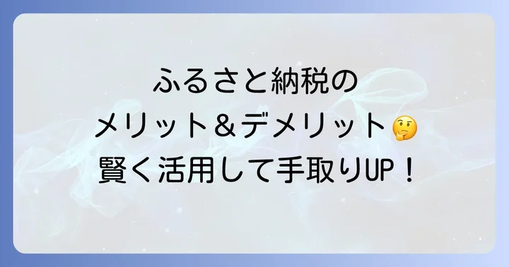 ふるさと納税のメリット・デメリットを理解して賢く活用