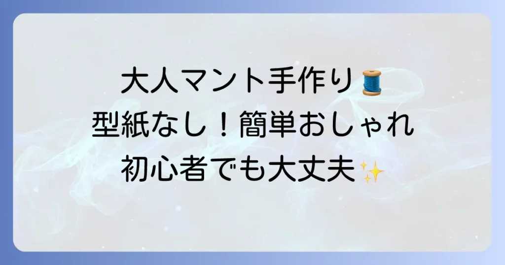 大人用マントの簡単な作り方徹底解説！型紙なしでもおしゃれに手作りする方法
