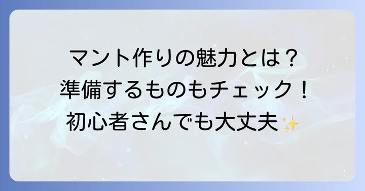 大人用マントを手作りする魅力と準備