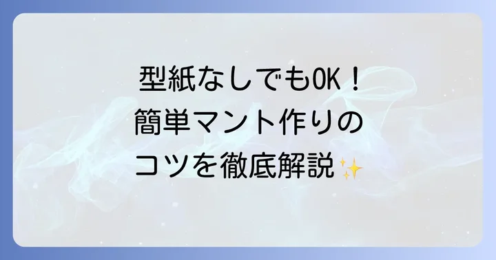 型紙なしでも大丈夫！簡単な大人用マントの作り方