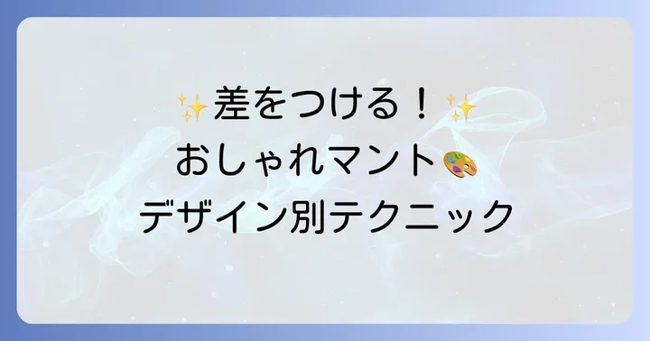 デザインで差をつける！おしゃれな大人用マントの作り方