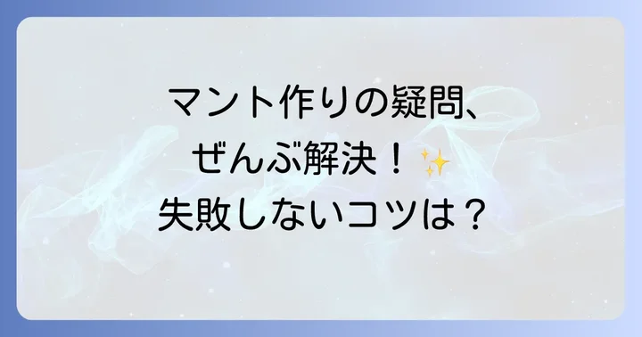 大人用マント作りでよくある疑問を解決！