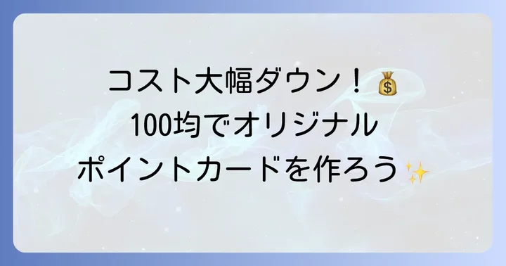 100均アイテムでポイントカードを手作りするメリット