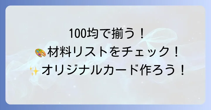 手作りポイントカードに必要な100均材料リスト