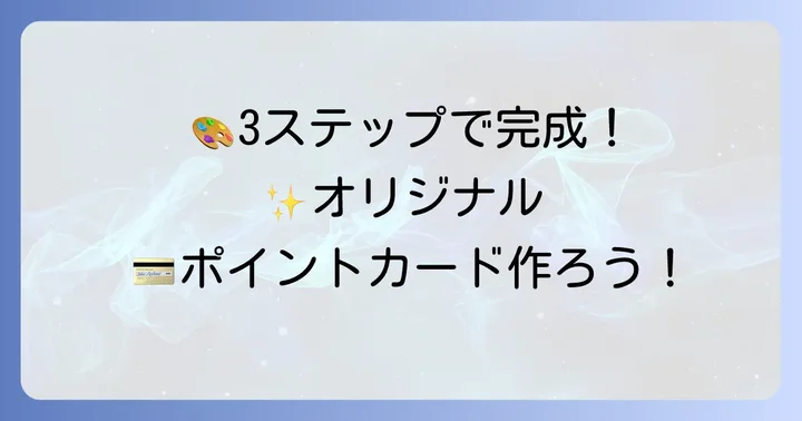 100均材料で作るポイントカードの進め方
