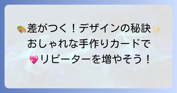 おしゃれで差がつく！手作りポイントカードのデザインアイデアとコツ